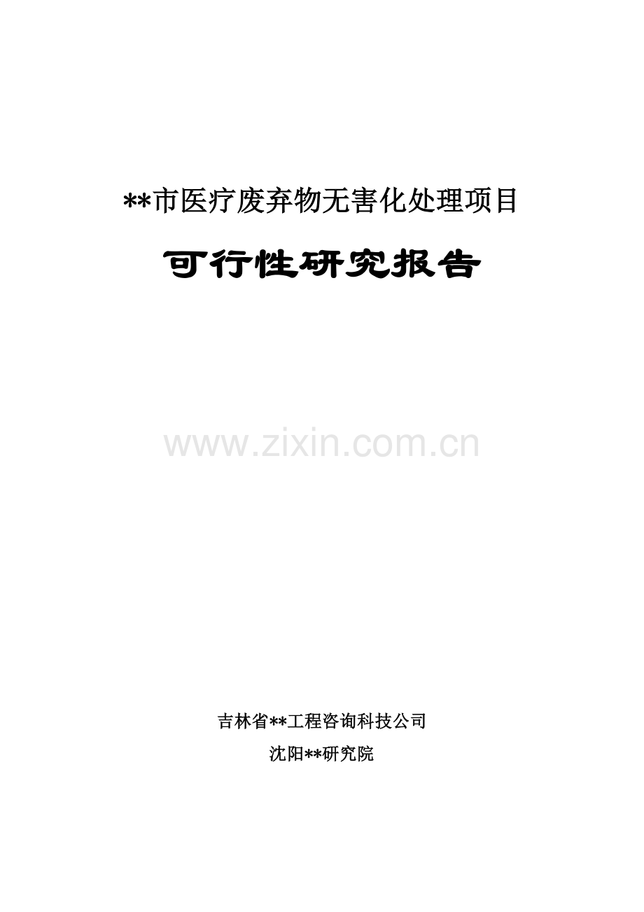 医疗废弃物无害化处理项目可行性研究报告.doc_第1页