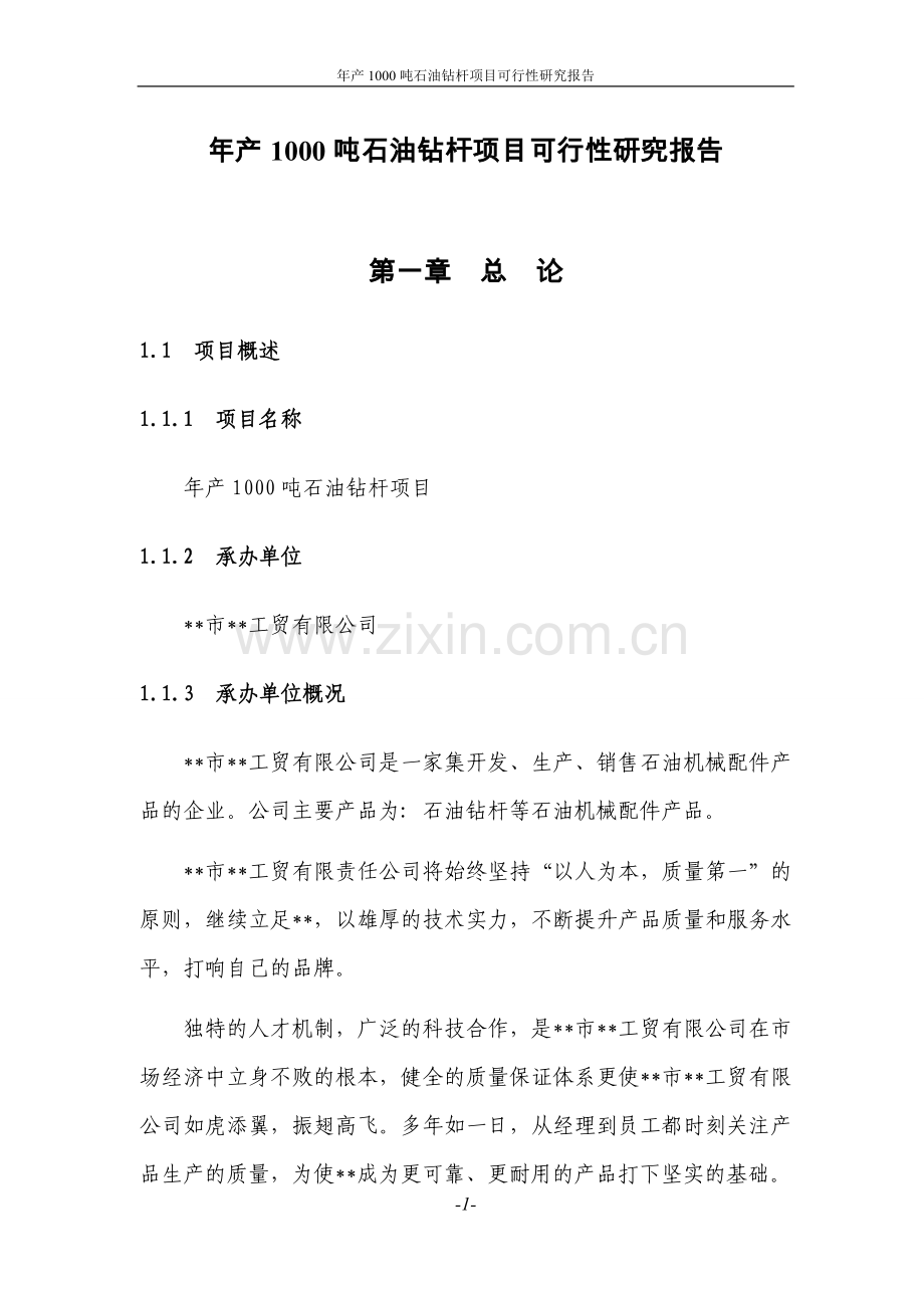 年产1000吨石油钻杆项目可行性分析报告定稿.doc_第1页