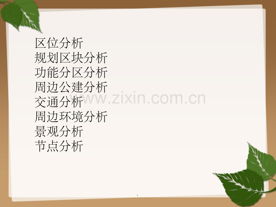 居住区现状分析.ppt_第2页