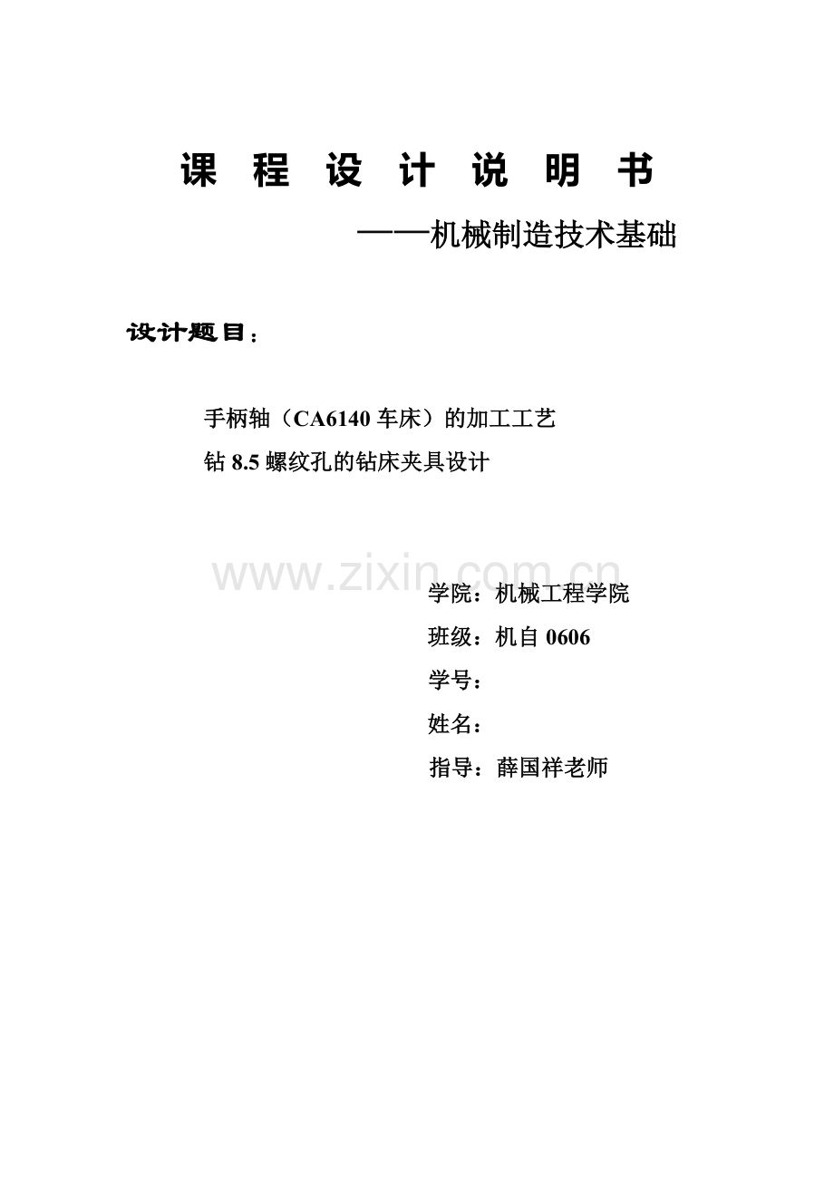 ca6140手柄轴的加工工艺及夹具设计毕业论文.doc_第1页