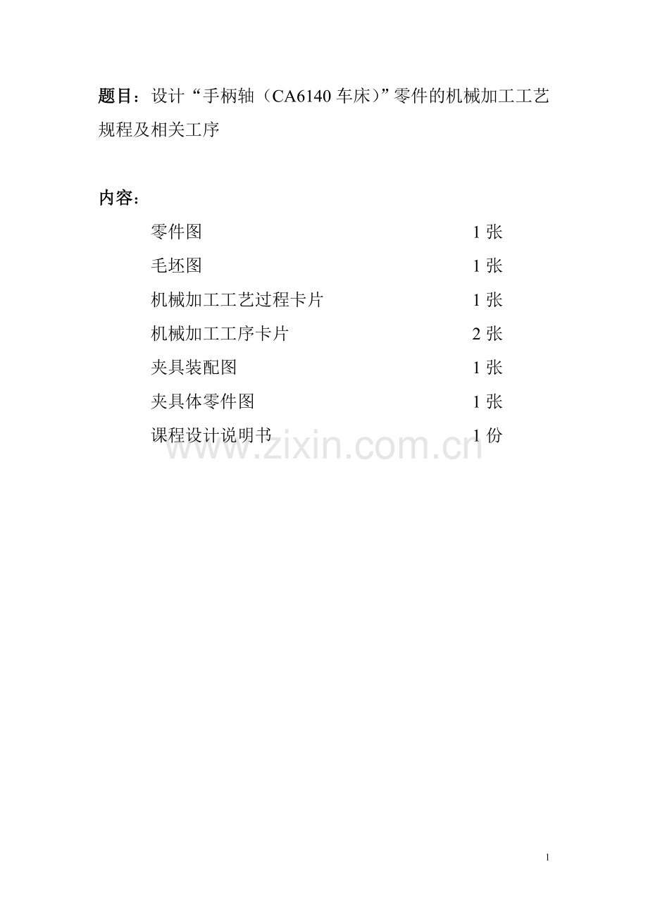 ca6140手柄轴的加工工艺及夹具设计毕业论文.doc_第2页
