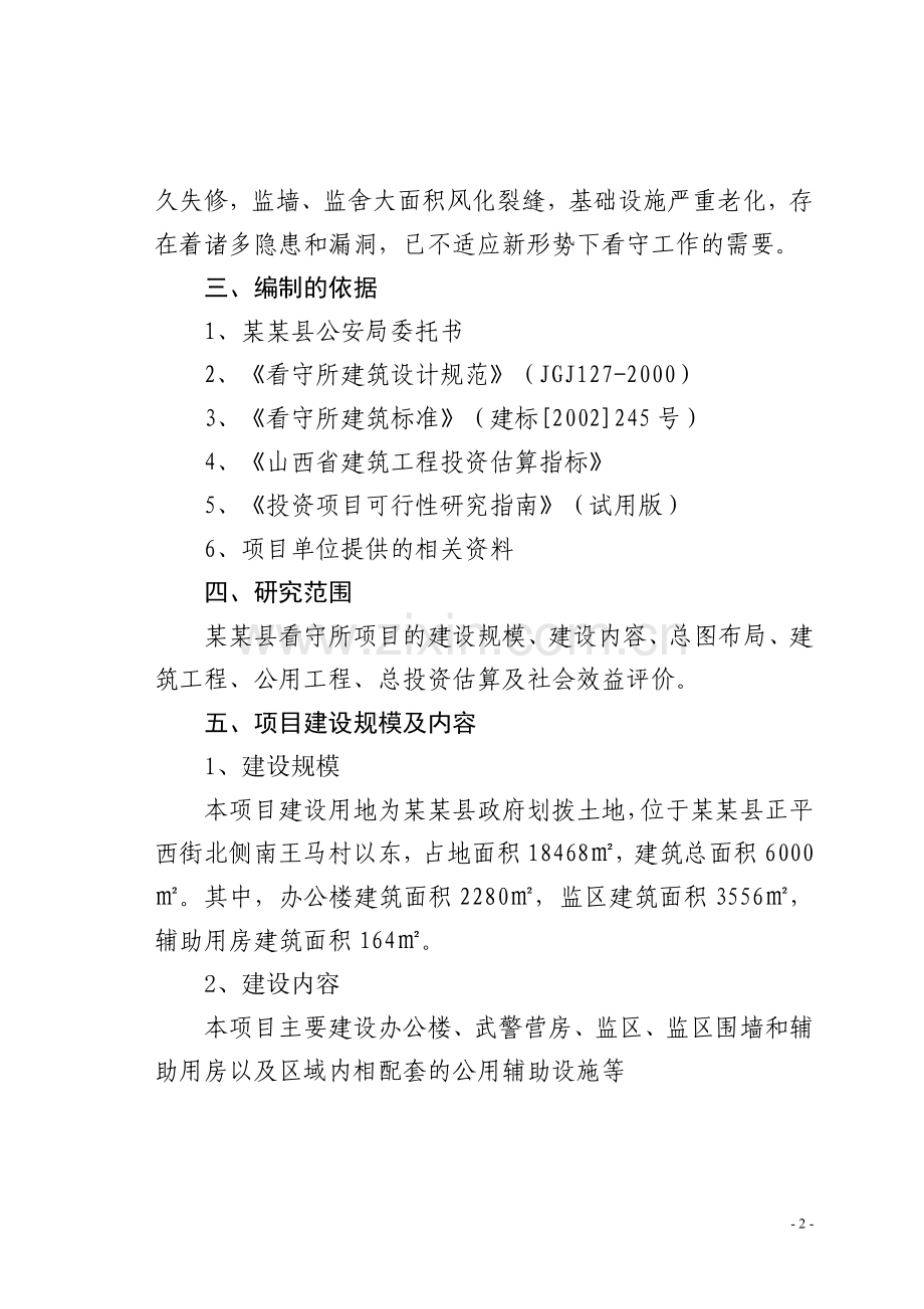 某县看守所异地建设项目建设可行性研究报告.doc_第2页