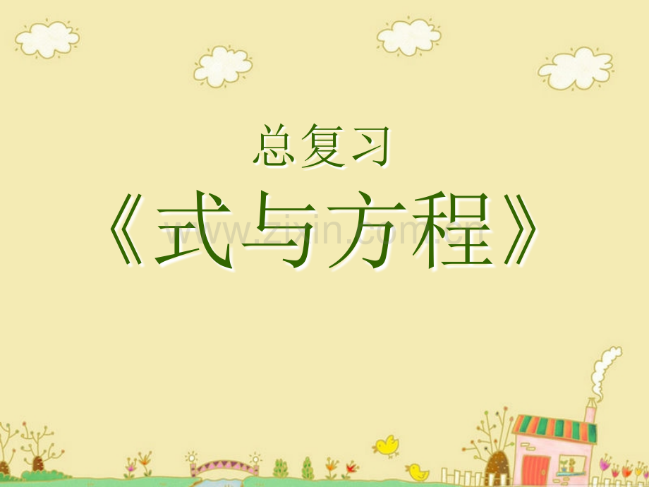 人教版小学六年级式与方程ppt课件.ppt_第1页