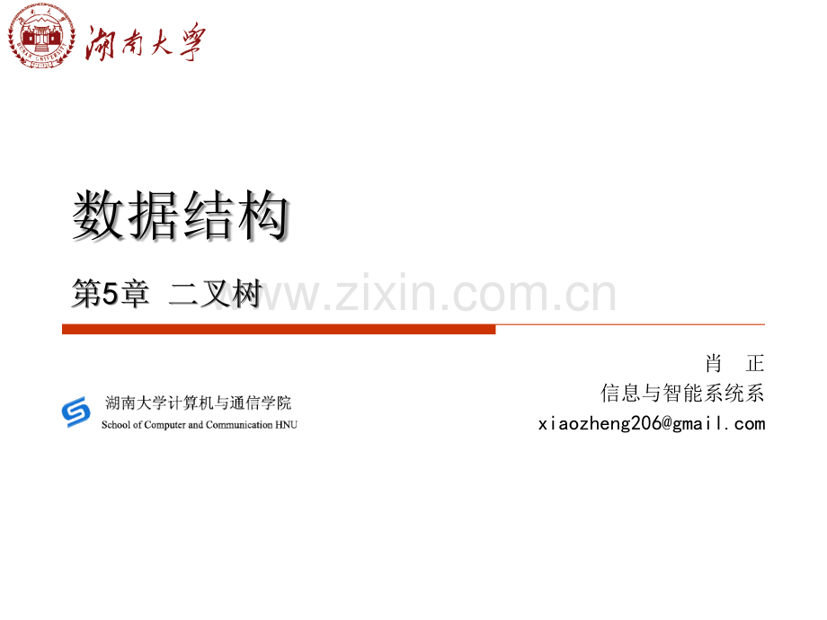 数据结构C++5.ppt_第1页