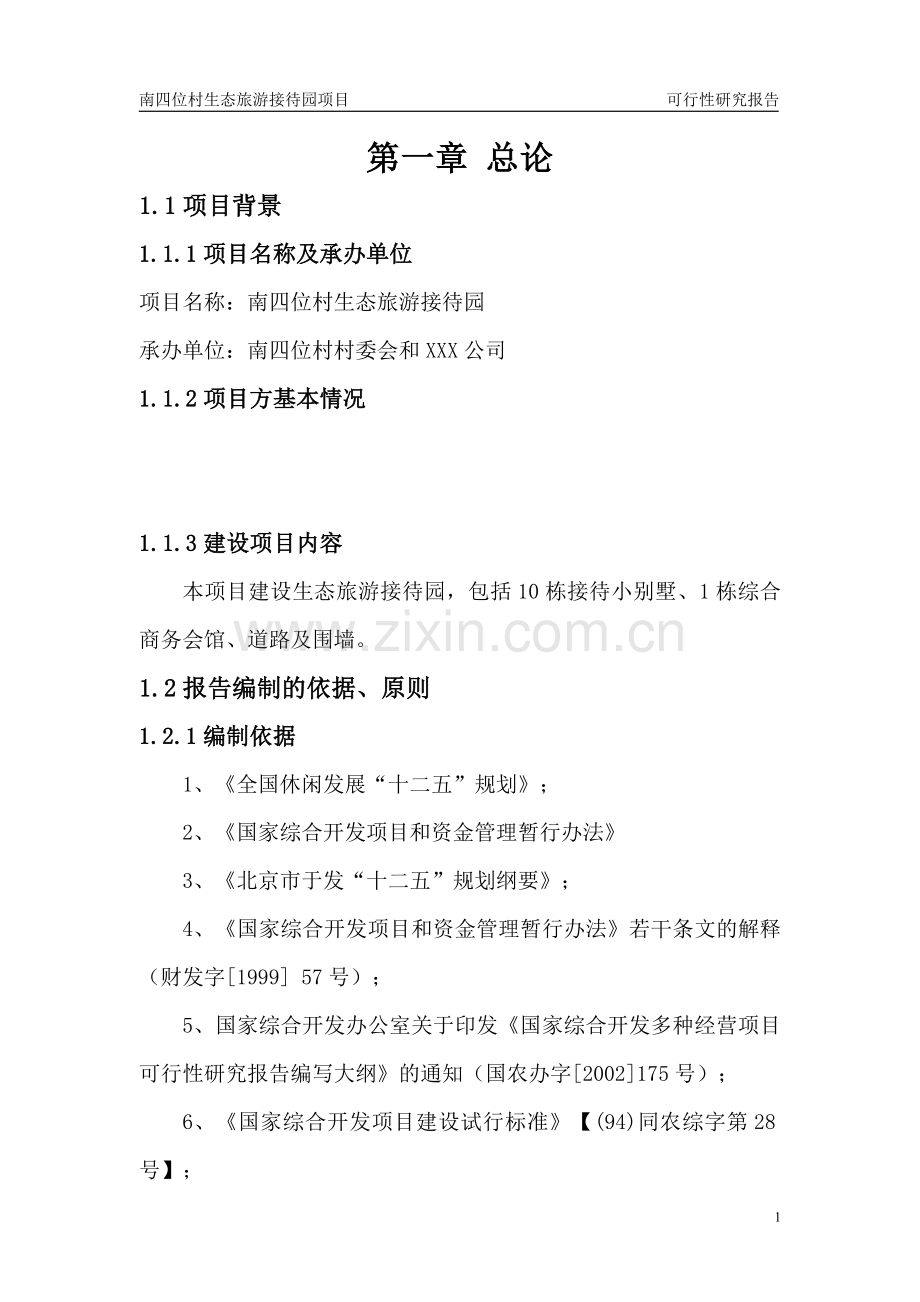南四位村生态旅游接待园可行性论证报告.doc_第1页
