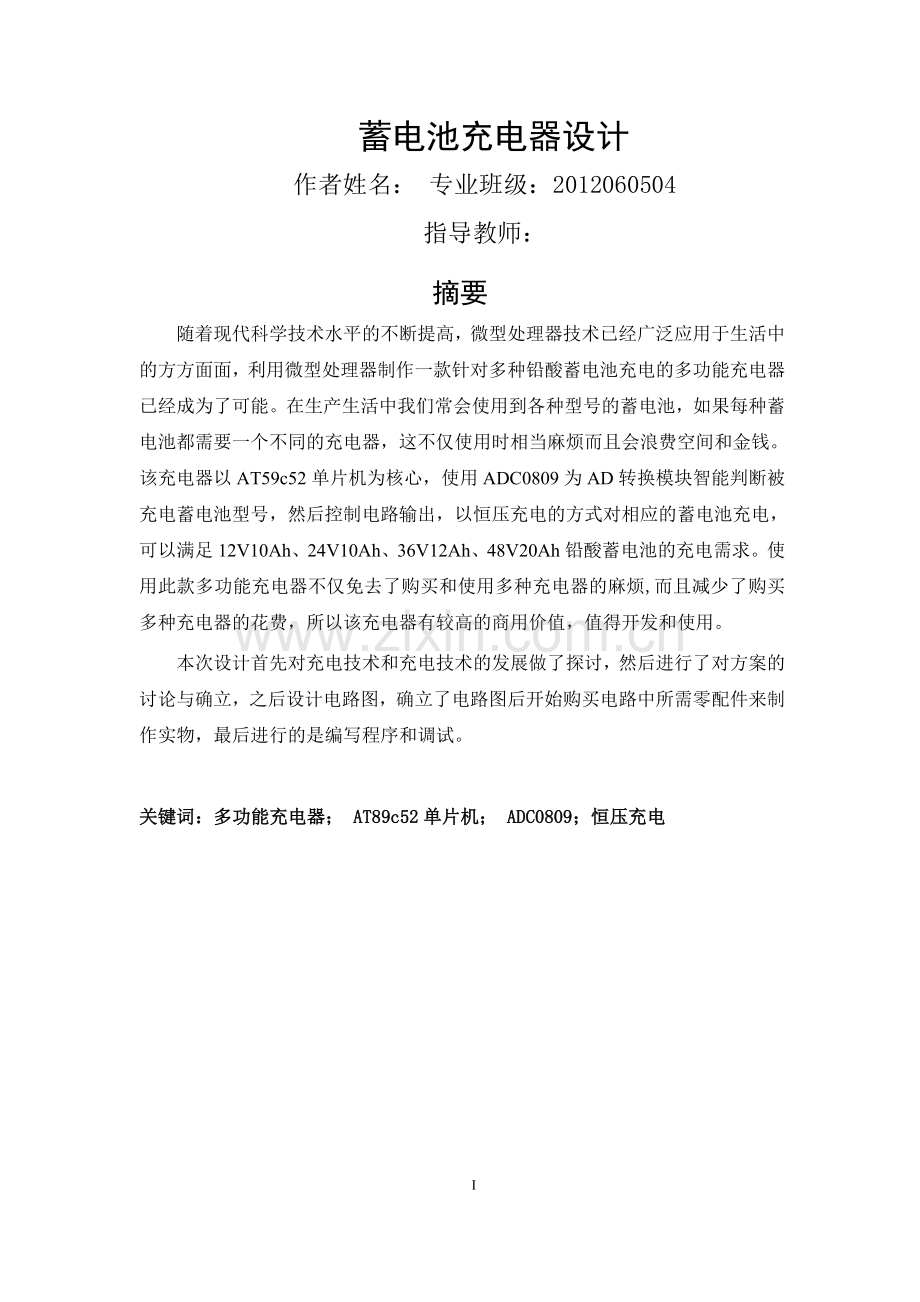 基于单片机的多功能充电器设计.doc_第1页