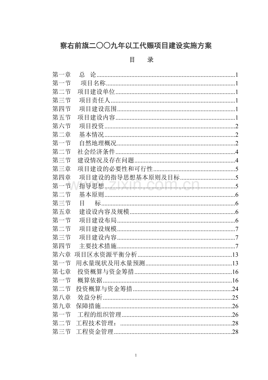 察右前旗二00九年以工代赈项目实施方案.doc_第1页