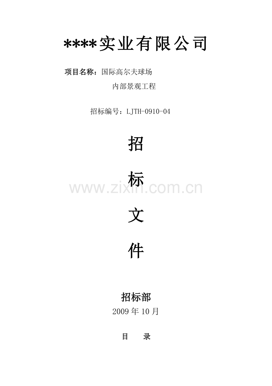 国际高尔夫球场园林景观招标文件--副本.doc_第1页