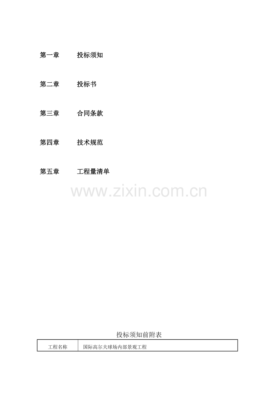 国际高尔夫球场园林景观招标文件--副本.doc_第2页