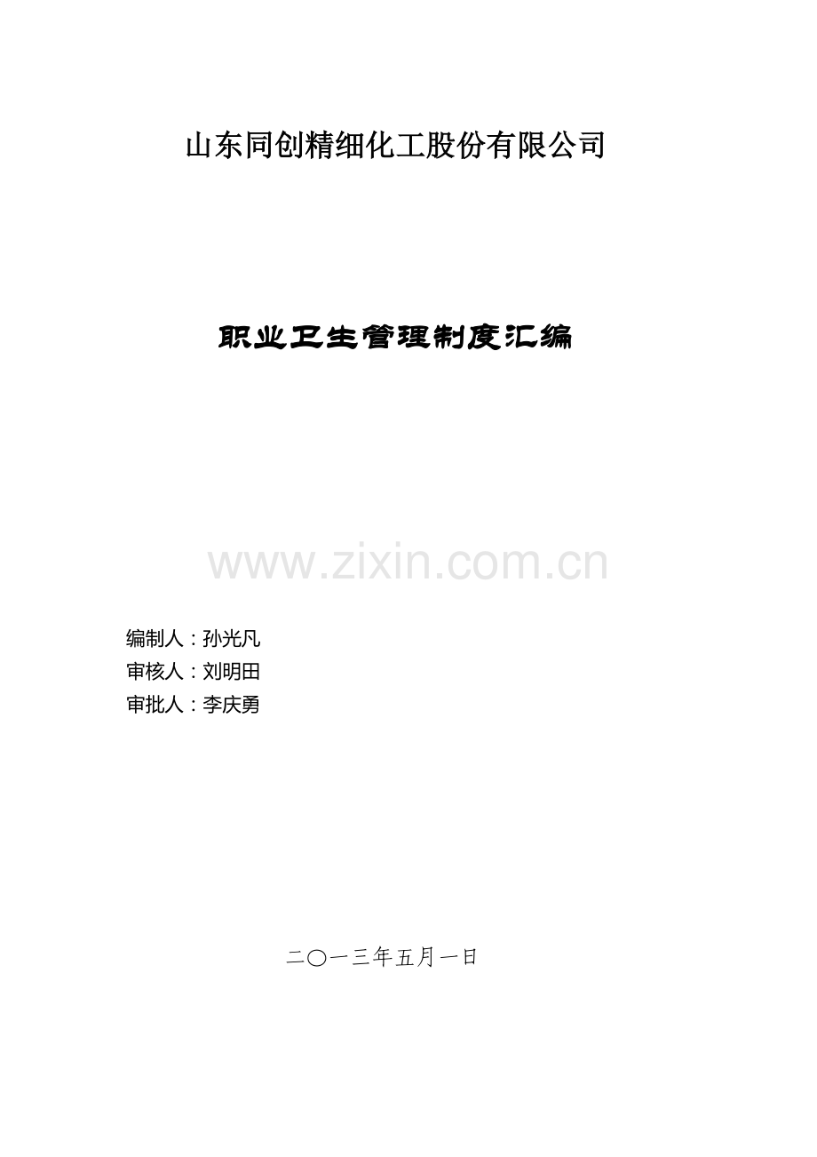 制度-精细化工公司职业卫生制度汇编全集正文.doc_第1页