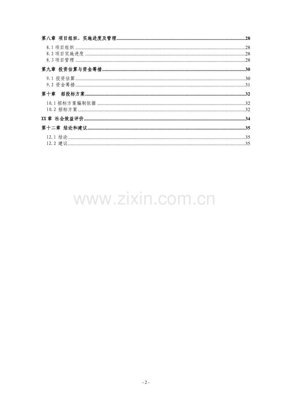 2016年中学多功能楼、第二综合教学楼项目建设可研报告.doc_第2页