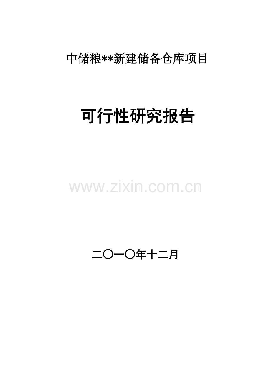 中储粮xx新建储备仓库可行性策划书.doc_第1页