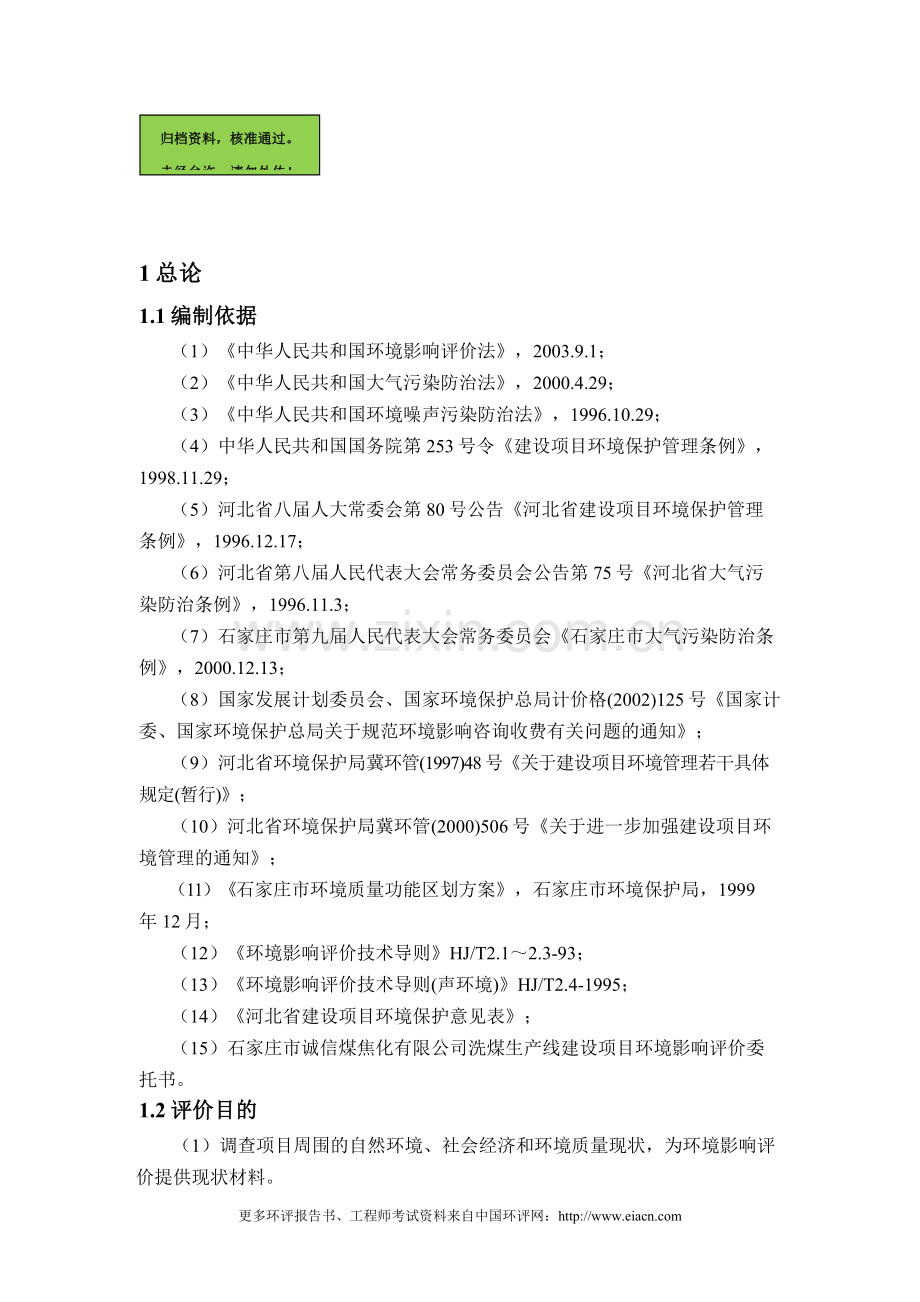 焦化有限公司洗煤生产线报告.doc_第1页