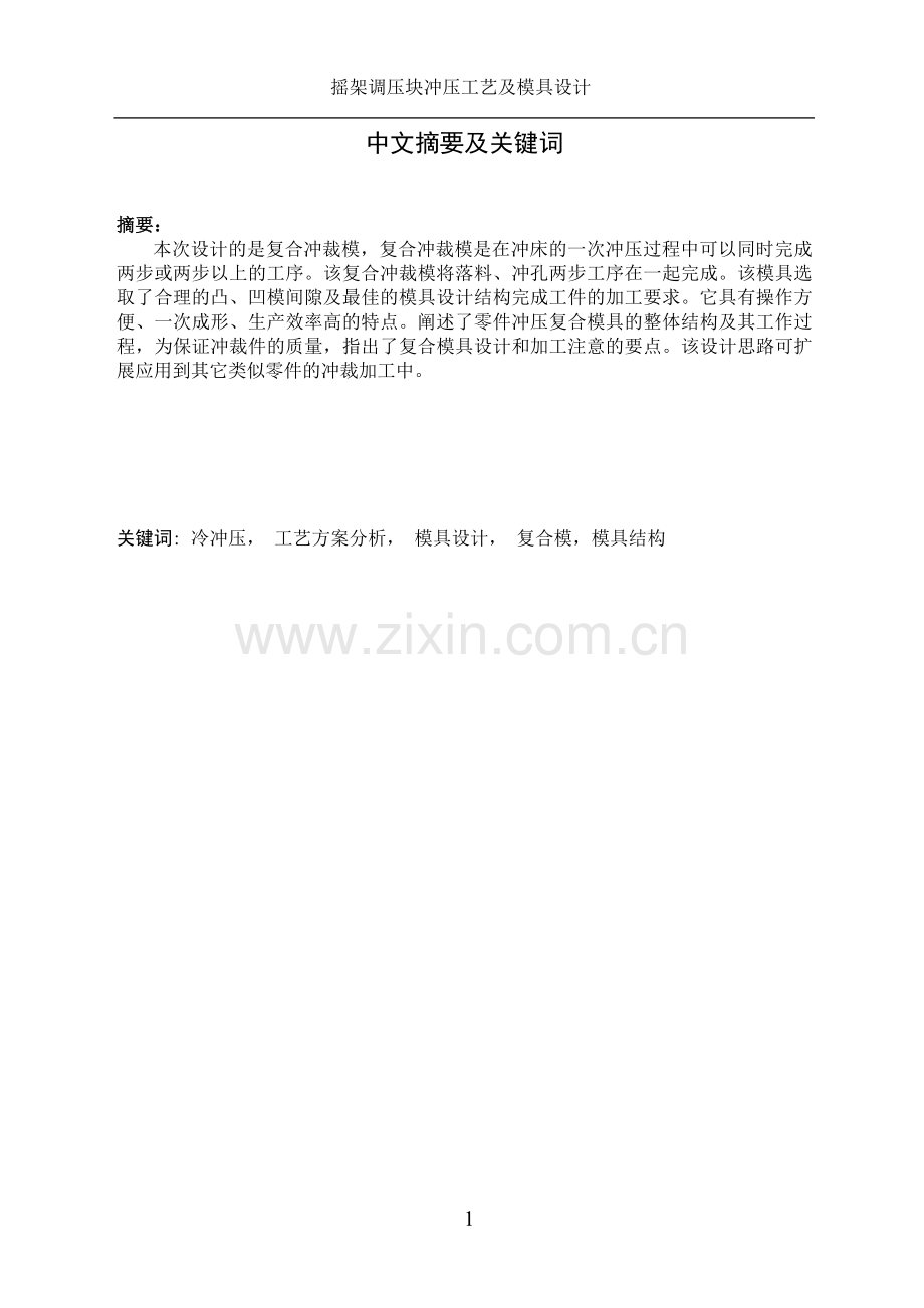 摇架调压块冲压工艺及模具设计.doc_第1页