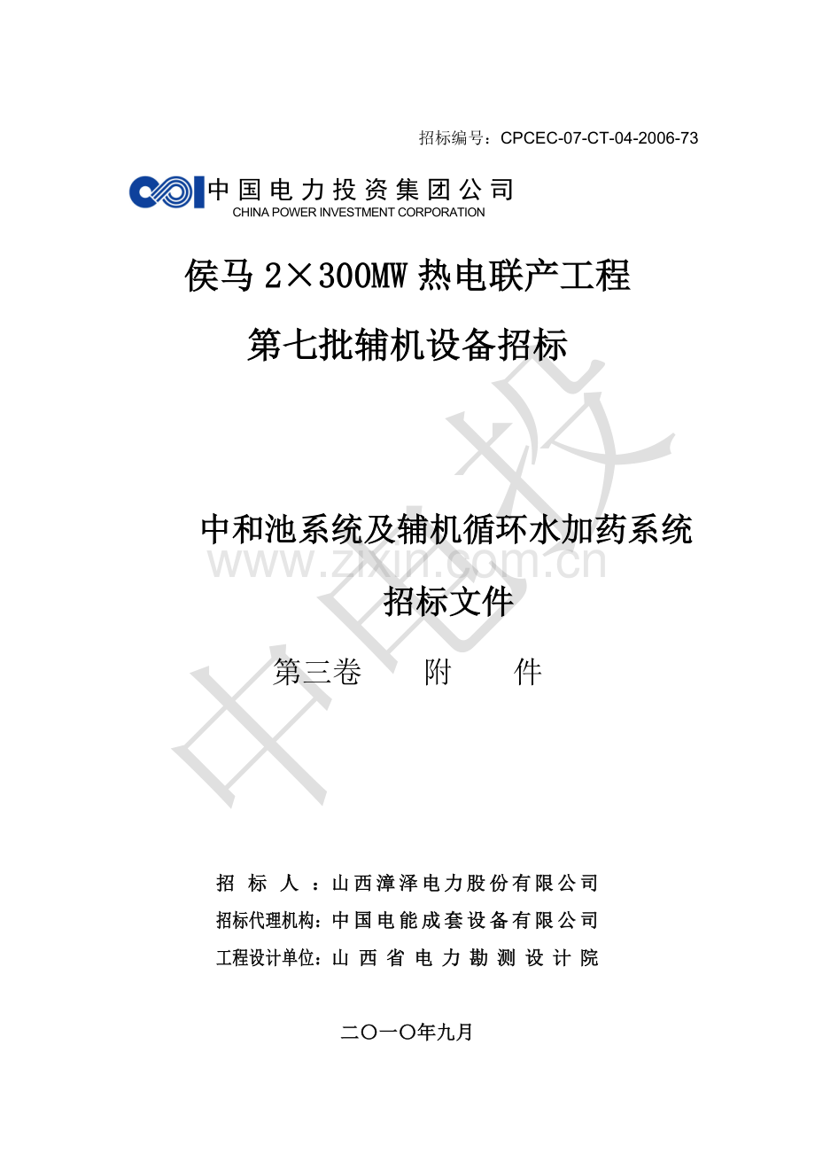 侯马热电联厂工程中和池加药招标文件.doc_第1页