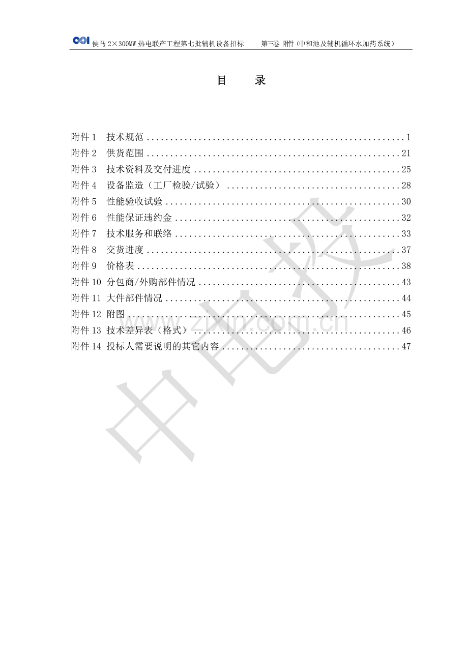 侯马热电联厂工程中和池加药招标文件.doc_第2页