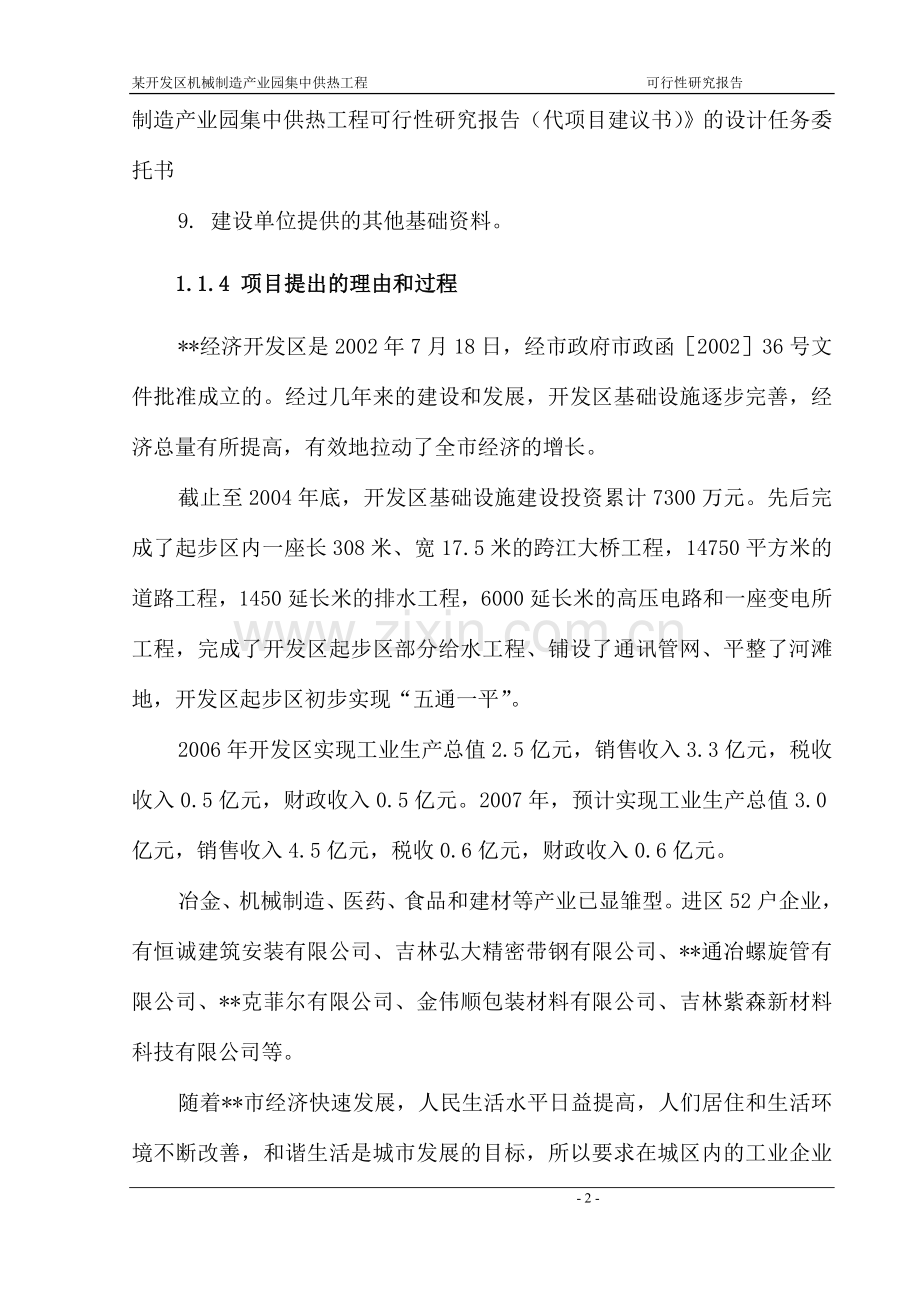 某经济开发区机械制造产业园集中供热工程建设可行性研究报告.doc_第2页