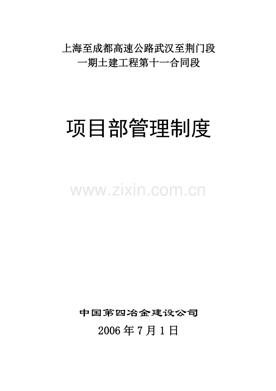 制度-高速公路项目部制度.doc_第1页