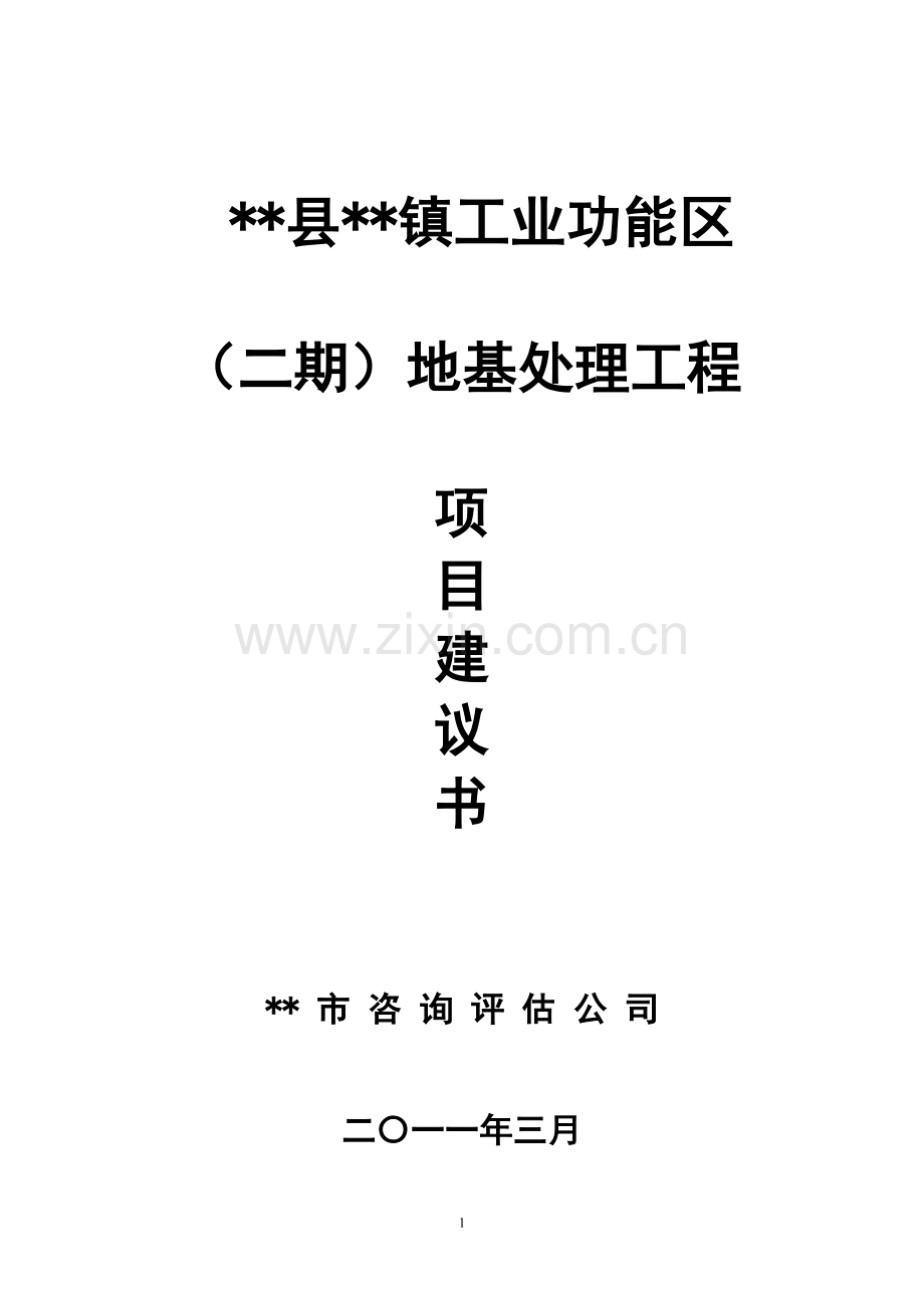城关功能区二期地基处理工程项目建议书.doc_第1页