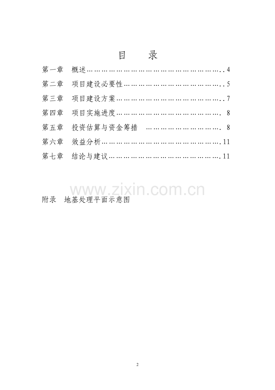城关功能区二期地基处理工程项目建议书.doc_第2页