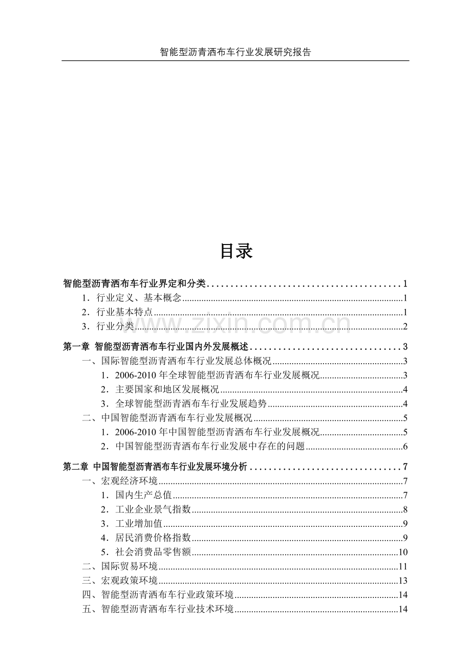 智能型沥青洒布车行业发展申请立项可研报告书.doc_第2页