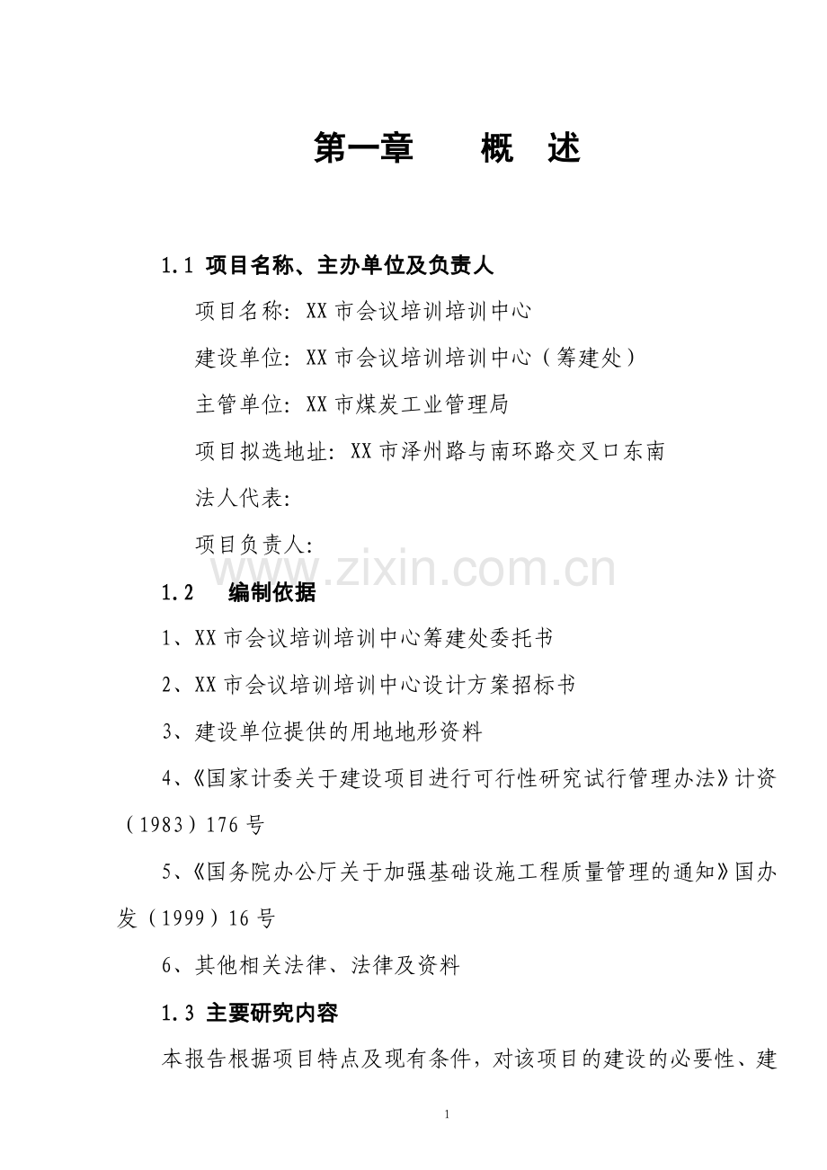 会议培训培训中心会展中心可行性报告.doc_第1页
