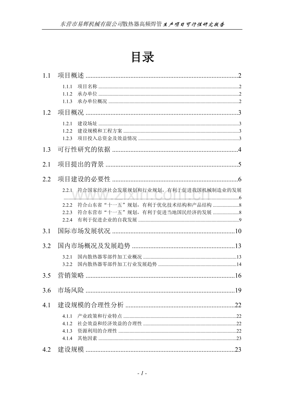 机械公司投资建设散热器高频焊管生产项目可行性论证报告.doc_第1页