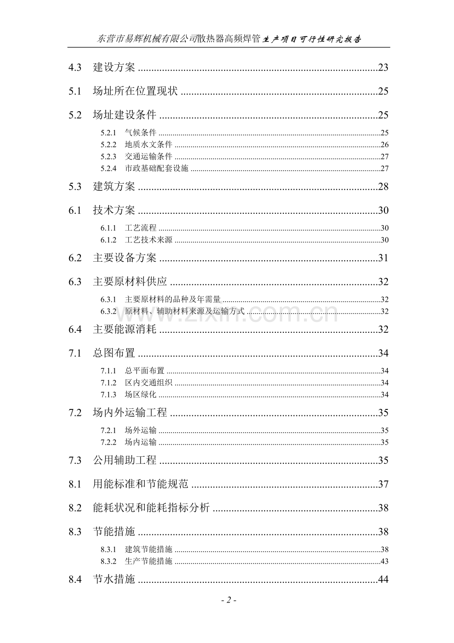 机械公司投资建设散热器高频焊管生产项目可行性论证报告.doc_第2页