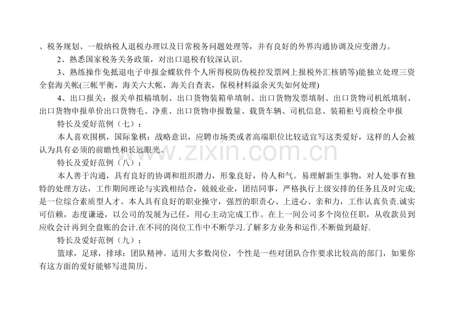 特长及爱好(范例30例).doc_第2页