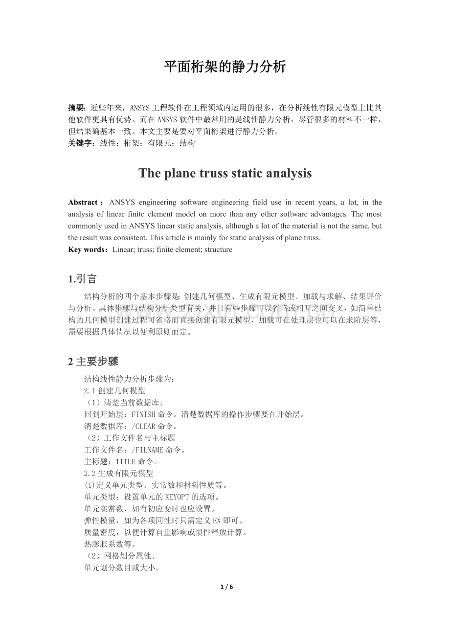 ansys桁架结构分析实例.doc_第1页