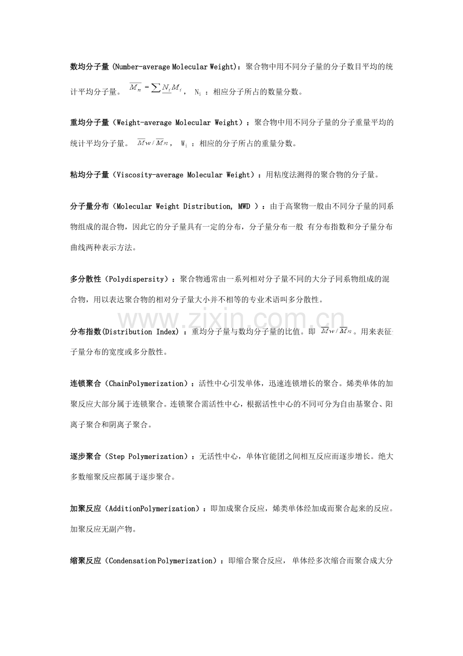 高分子化学重点名词解释.doc_第2页