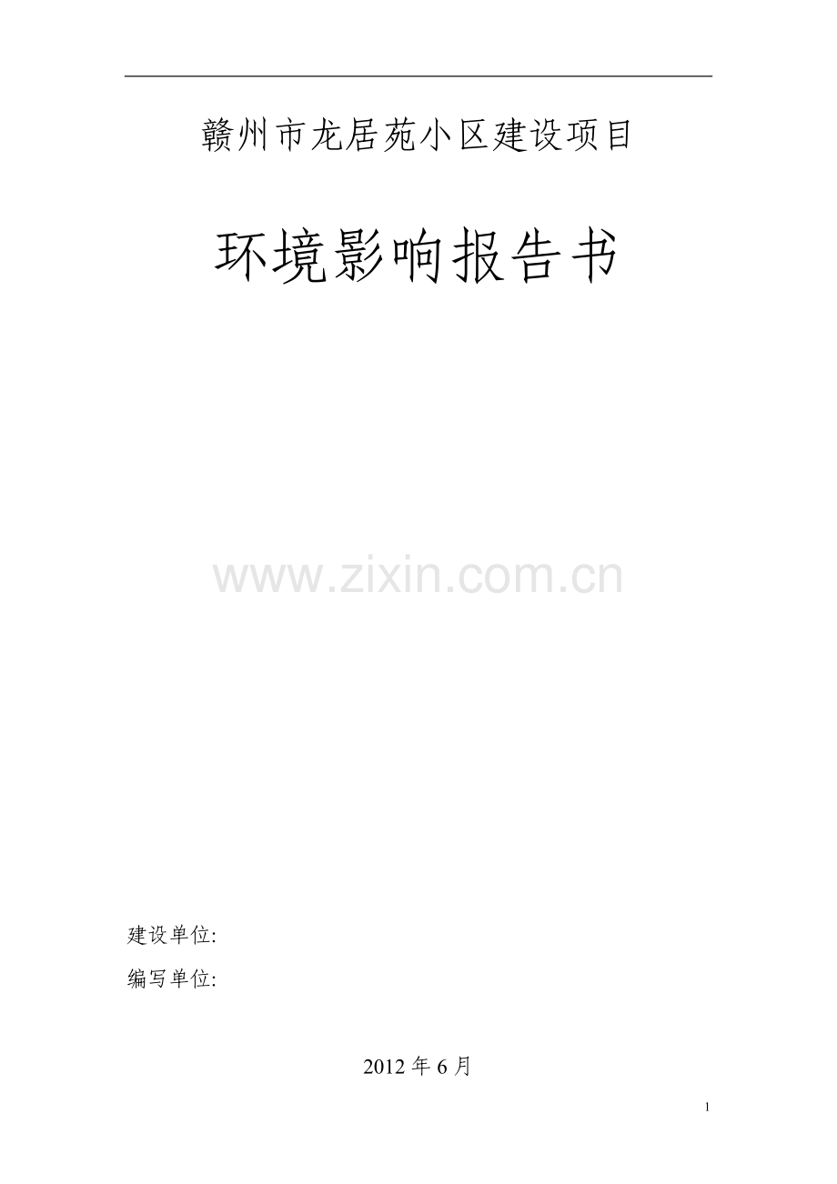 赣州市龙居苑小区建设项目环境影响报告书.doc_第1页
