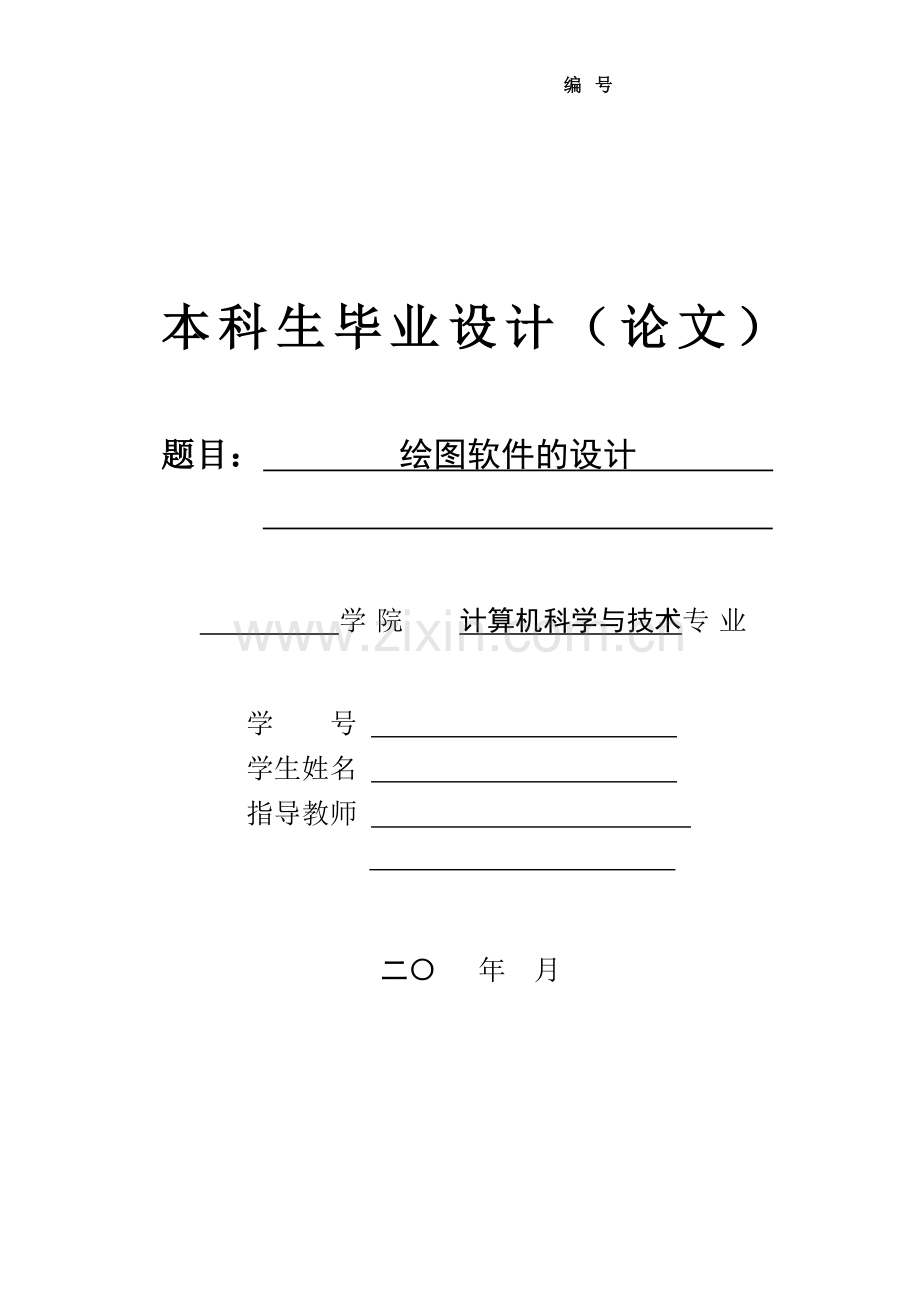 绘图软件的设计.doc_第1页