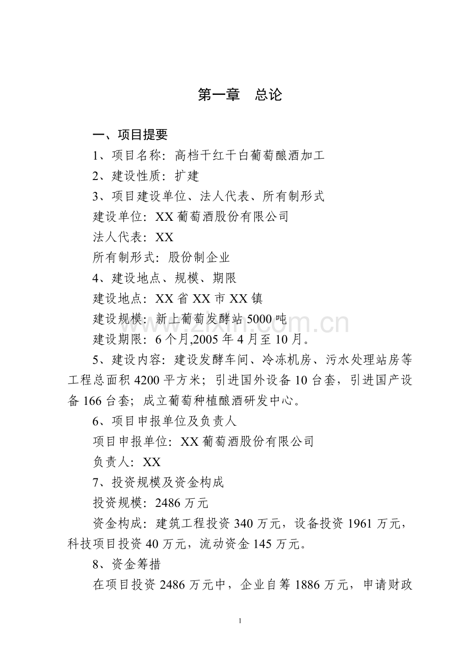 干红干白葡萄酒项目审批可行性分析报告.doc_第1页