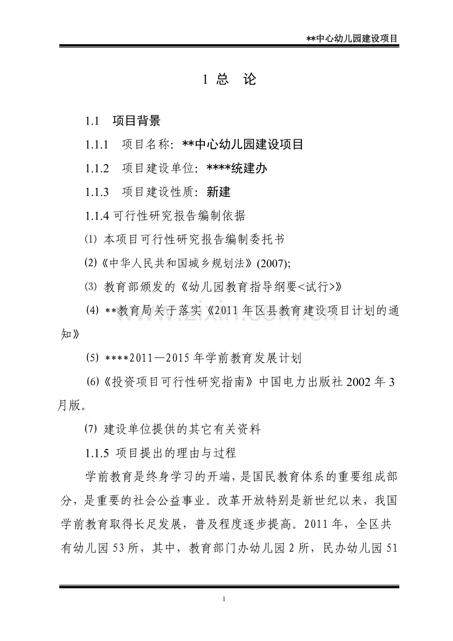 ★某区某中心幼儿园建设工程可研报告★.doc_第1页