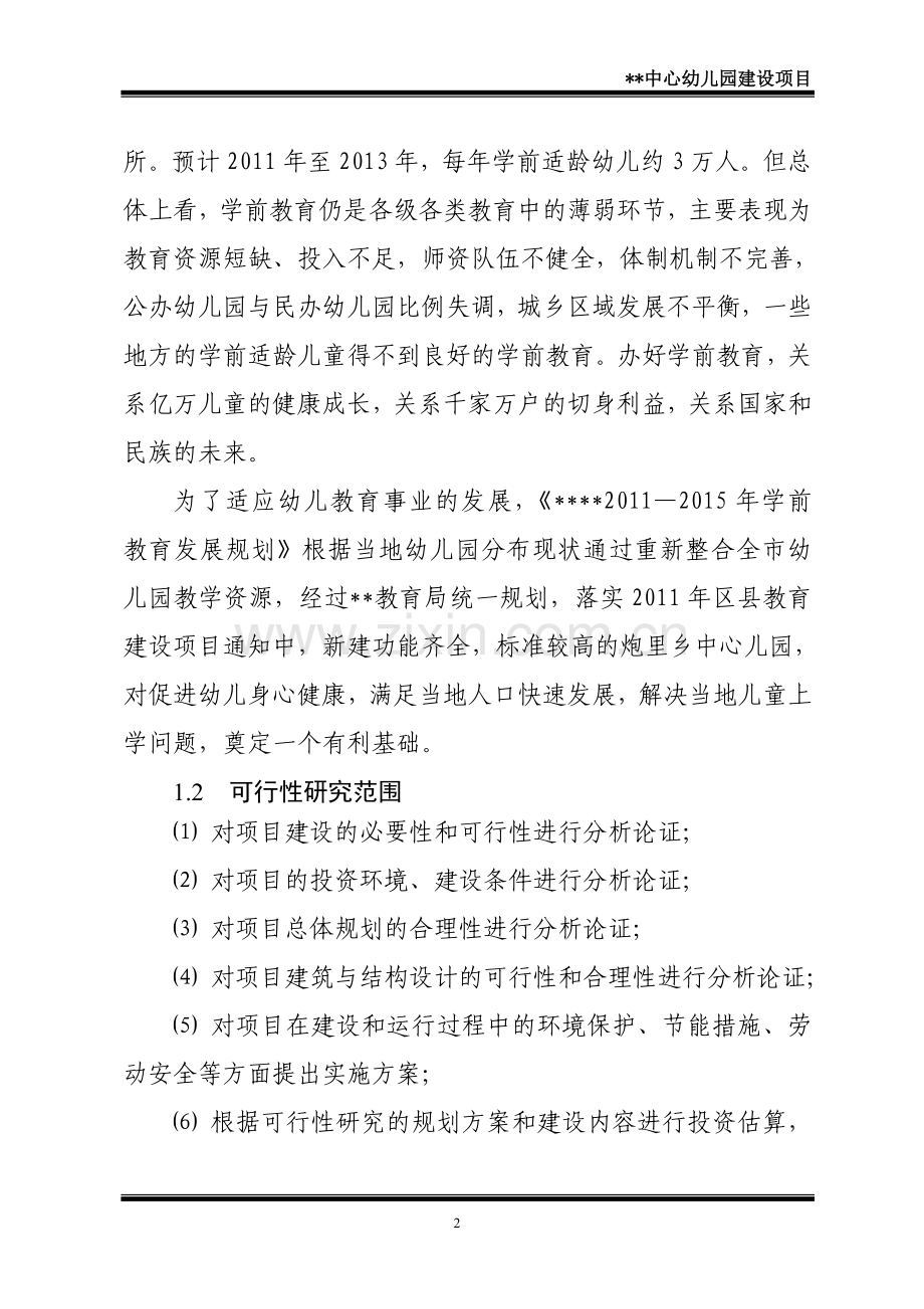 ★某区某中心幼儿园建设工程可研报告★.doc_第2页