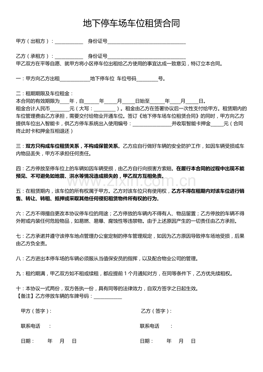 地下停车场车位租赁合同.doc_第1页