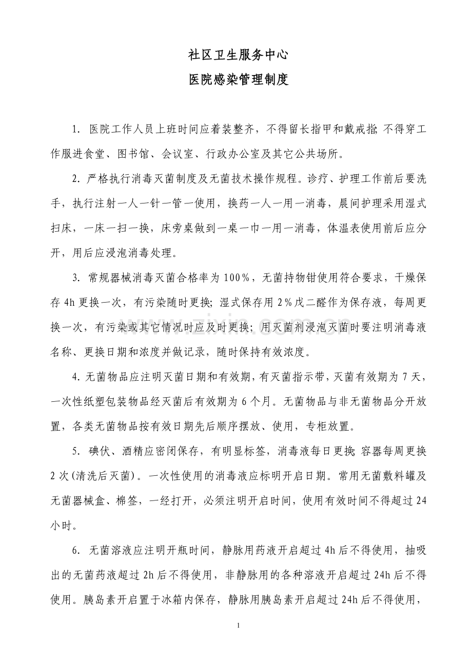 2016社区卫生服务中心医院感染管理制度制度规范.doc_第1页