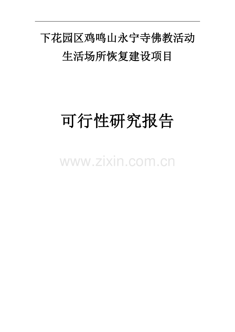 鸡鸣山永宁寺佛教活动生活场所恢复项目可行性研究报告.doc_第1页