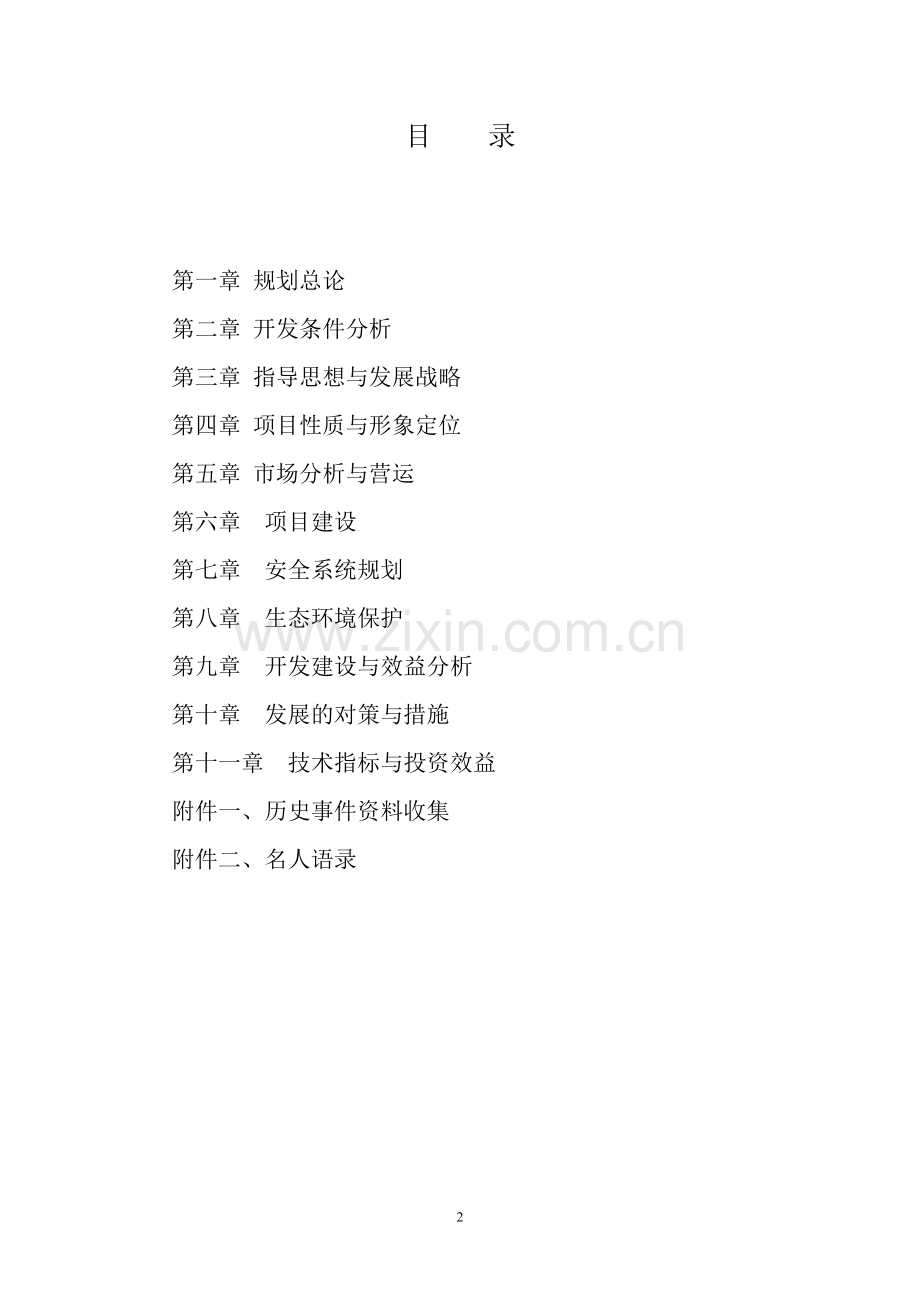 鸡鸣山永宁寺佛教活动生活场所恢复项目可行性研究报告.doc_第2页