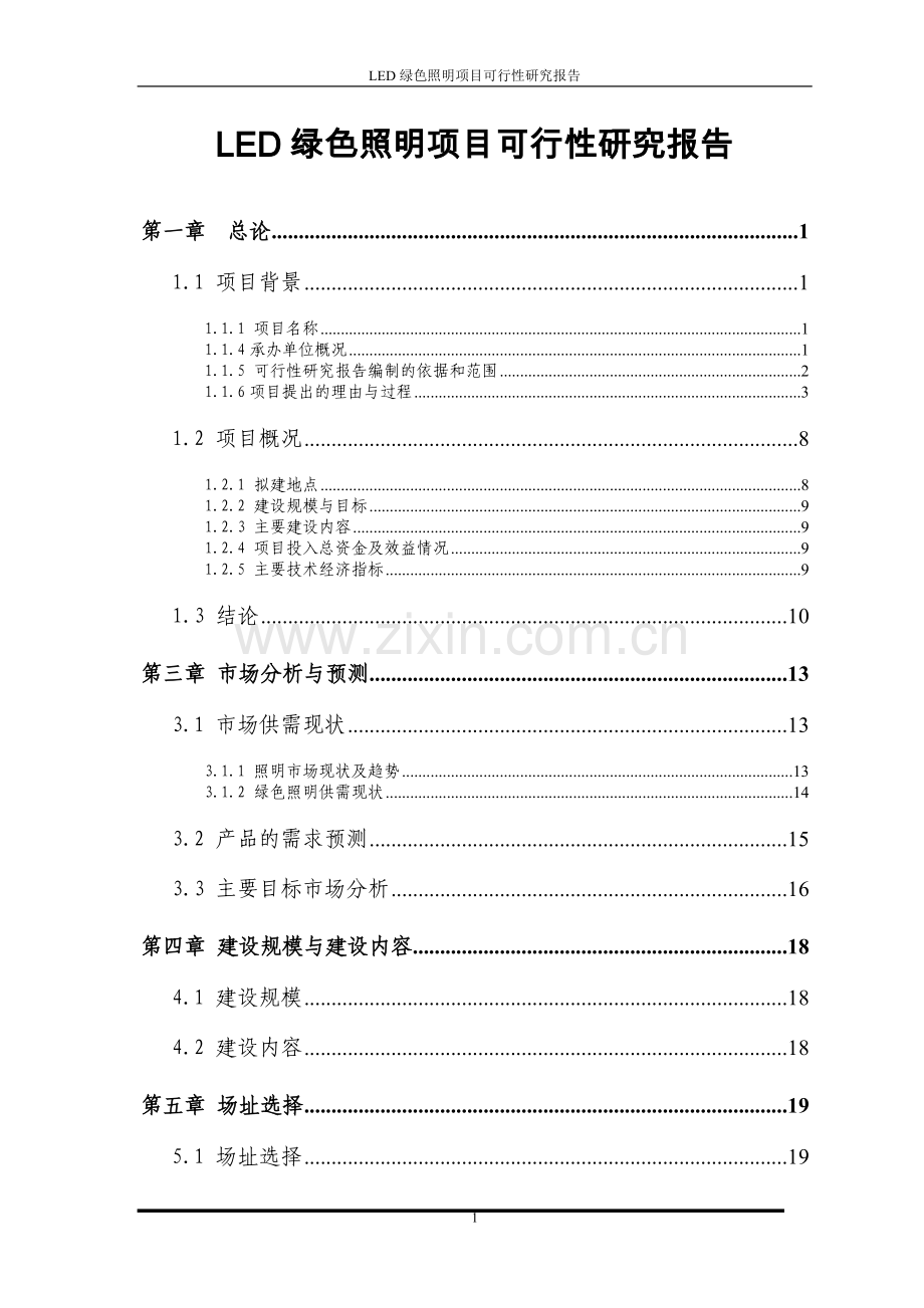 led绿色照明项目可行性研究报告正文.doc_第1页
