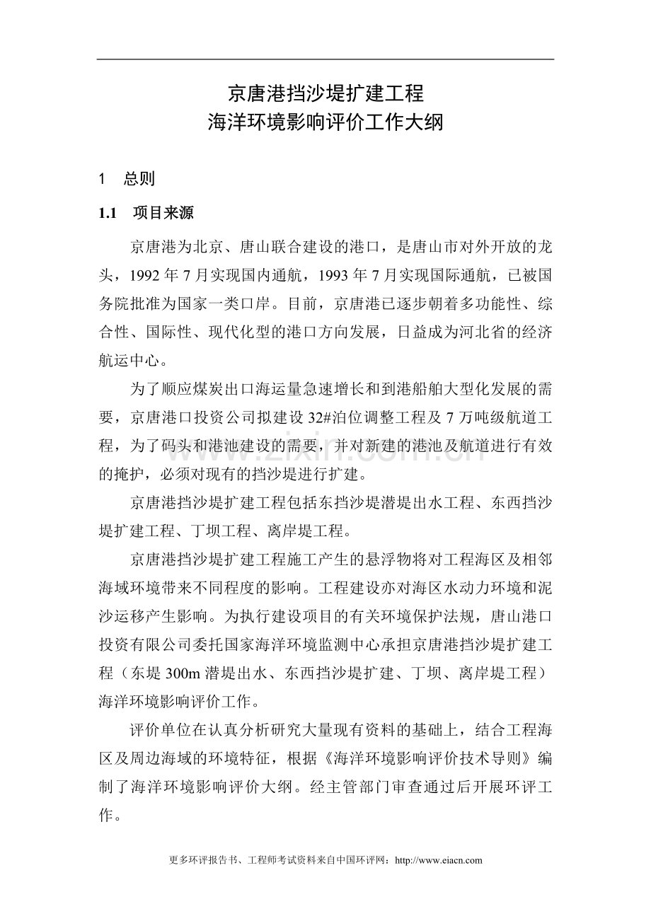 京唐港挡沙堤扩建建设环境评估报告.doc_第1页