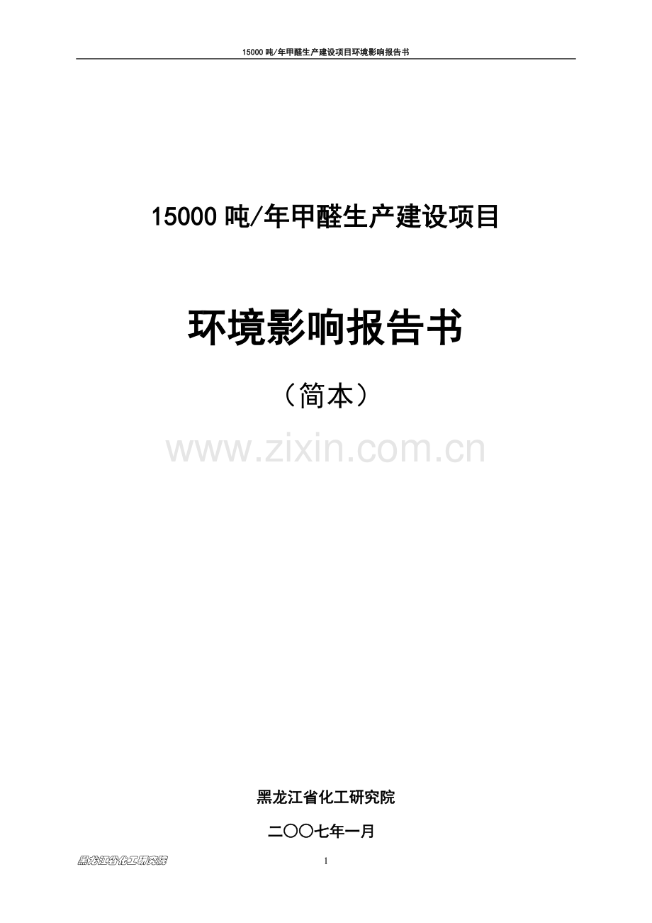 15000吨年甲醛生产建设环境评估报告.doc_第1页