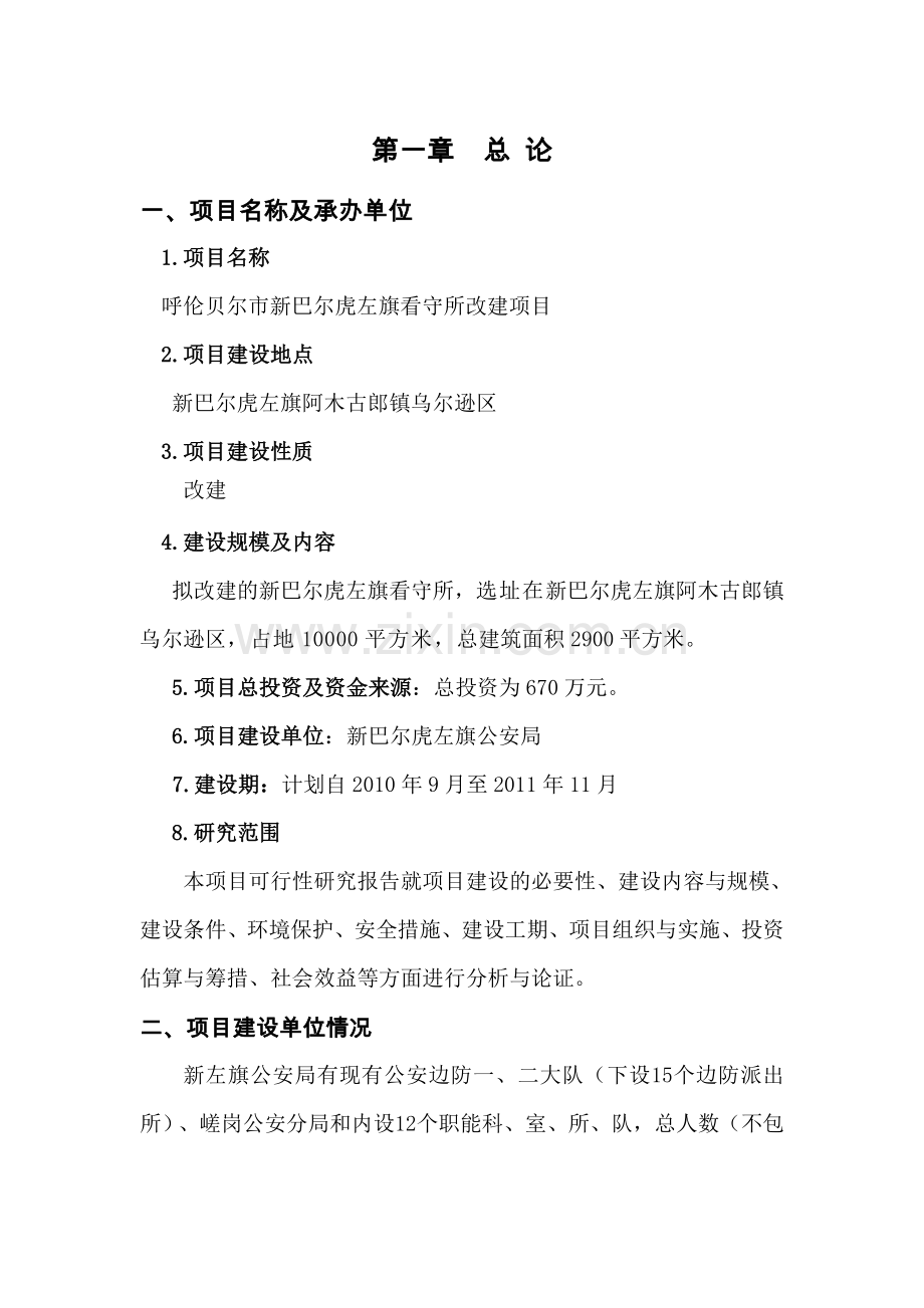 呼伦贝尔市新巴尔虎左旗看守所改建项目可行性论证报告.doc_第1页