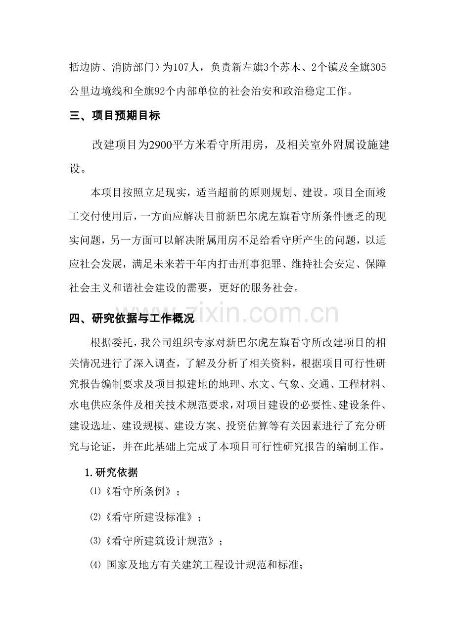 呼伦贝尔市新巴尔虎左旗看守所改建项目可行性论证报告.doc_第2页