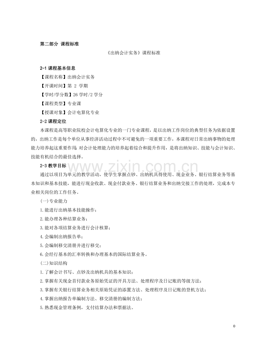 出纳实务课程标准.doc_第1页