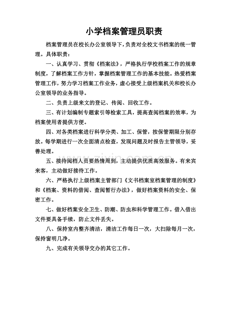 小学档案管理员职责.doc_第1页