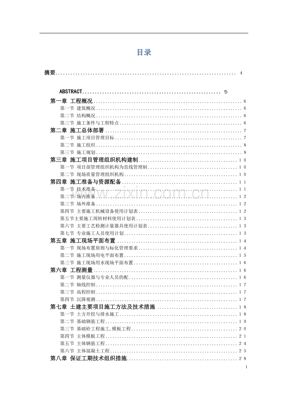 住宅楼施工组织方案说明书施工组织方案说明书工程施工方案.doc_第1页