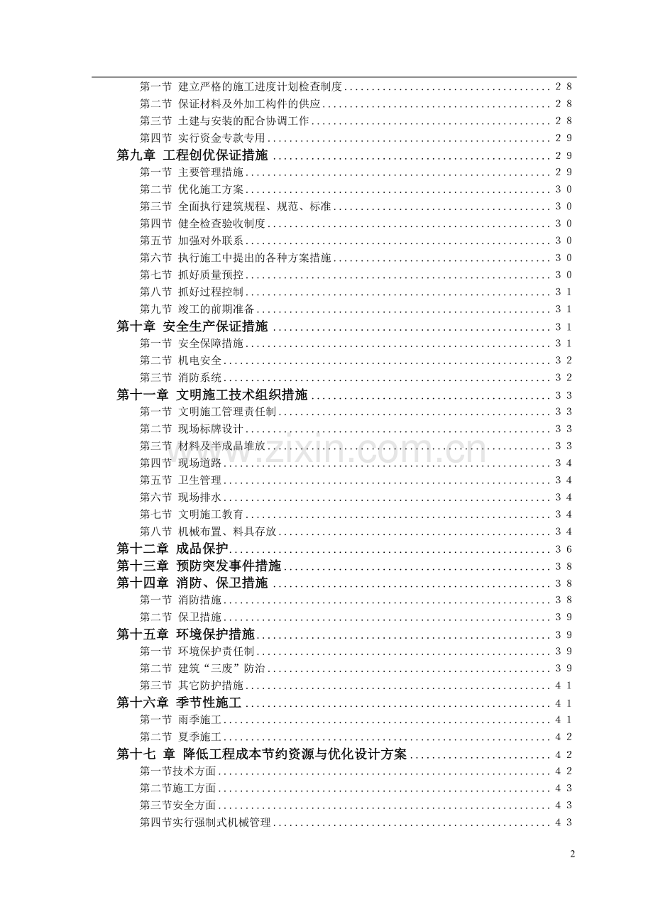 住宅楼施工组织方案说明书施工组织方案说明书工程施工方案.doc_第2页