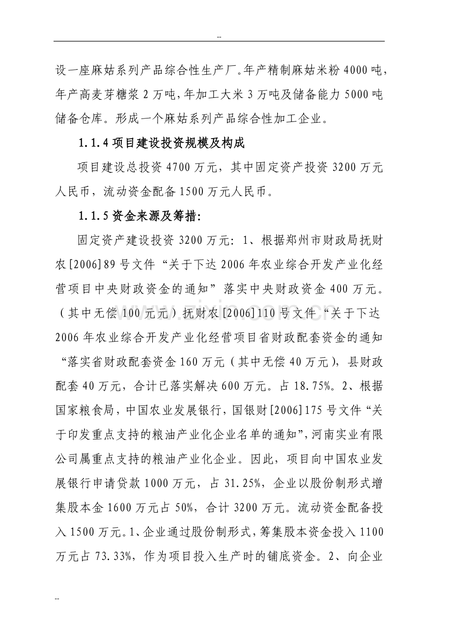 某年精制麻姑米粉扩建工程项目可行性研究报告-优秀甲级资质可研报告.doc_第2页